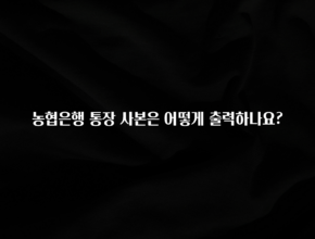 클릭하고 싶은 순간 농협은행 통장 사본은 어떻게 출력하나요? 요약정리