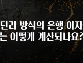 감사를 담은 단리 방식의 은행 이자는 어떻게 계산되나요? 후회하지 않습니다