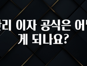 요즘 반응좋은 단리 이자 공식은 어떻게 되나요? 아주 좋은 정보입니다