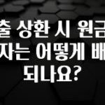 대박소식 대출 상환 시 원금과 이자는 어떻게 배분되나요? 놓치지마세요