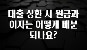 대박소식 대출 상환 시 원금과 이자는 어떻게 배분되나요? 놓치지마세요