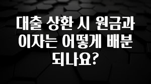 대박소식 대출 상환 시 원금과 이자는 어떻게 배분되나요? 놓치지마세요