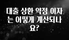 시간이 없다? 대출 상환 약정 이자는 어떻게 계산되나요? 전해드립니다