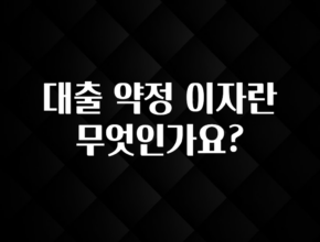 안보면 손해인 이유? 대출 약정 이자란 무엇인가요? 요약정리