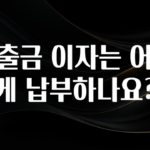 올해 꼭 알아두기 대출금 이자는 어떻게 납부하나요? 확인해보세요