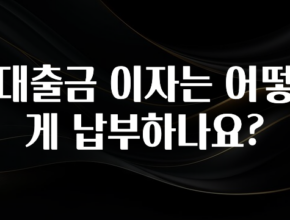 올해 꼭 알아두기 대출금 이자는 어떻게 납부하나요? 확인해보세요
