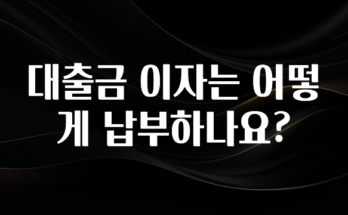 올해 꼭 알아두기 대출금 이자는 어떻게 납부하나요? 확인해보세요