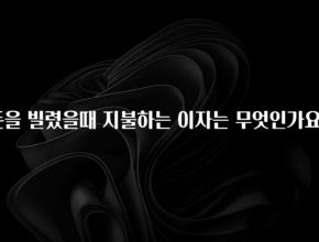 올해 이렇게 바뀌었다고? 돈을 빌렸을때 지불하는 이자는 무엇인가요? 아주 좋은 정보입니다