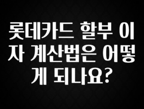 추천드려야할 소식 롯데카드 할부 이자 계산법은 어떻게 되나요? 좋은 정보