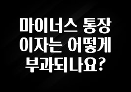 대박인 증거 마이너스 통장 이자는 어떻게 부과되나요? 확인해보세요