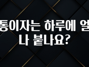 기다렸던 정보 마통이자는 하루에 얼마나 붙나요? 확인하시죠