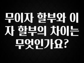 혹시 찾고계셨나요? 무이자 할부와 이자 할부의 차이는 무엇인가요? 기억하세요