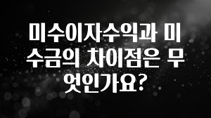 꼭 봐야하는 이유 미수이자수익과 미수금의 차이점은 무엇인가요? 궁금하신가요?