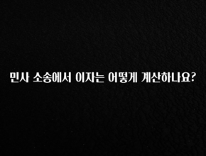 최저가로 모시는 민사 소송에서 이자는 어떻게 계산하나요? 핫한 정보입니다