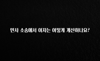 최저가로 모시는 민사 소송에서 이자는 어떻게 계산하나요? 핫한 정보입니다