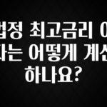 꿀팁이라고? 법정 최고금리 이자는 어떻게 계산하나요? 꼭 알아두세요