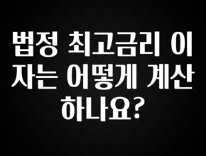 꿀팁이라고? 법정 최고금리 이자는 어떻게 계산하나요? 꼭 알아두세요