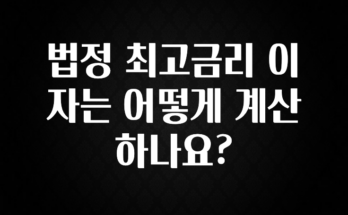 꿀팁이라고? 법정 최고금리 이자는 어떻게 계산하나요? 꼭 알아두세요