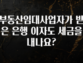 대박인 증거 부동산임대사업자가 받은 은행 이자도 세금을 내나요? 추천드릴게요