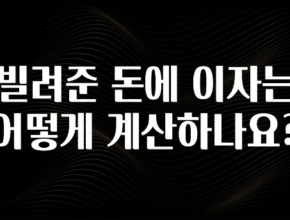궁금한 소식 빌려준 돈에 이자는 어떻게 계산하나요? 전합니다