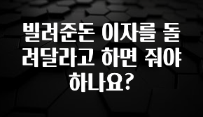 유튜브에서 난리난 정보 빌려준돈 이자를 돌려달라고 하면 줘야 하나요? 궁금하시죠?