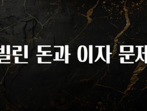 간단뉴스 빌린 돈과 이자 문제 알려드릴게요