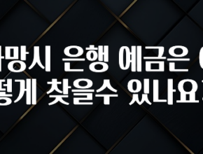 바로확인해야 할 소식 사망시 은행 예금은 어떻게 찾을수 있나요? 바로 클릭