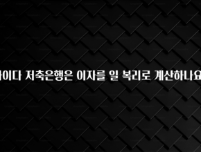 후회하지 않는 사이다 저축은행은 이자를 일 복리로 계산하나요? 알려드릴게요