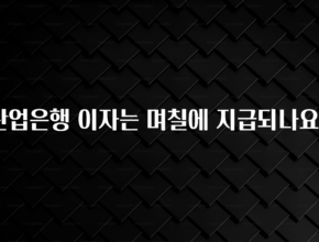 업뎃 정보 산업은행 이자는 며칠에 지급되나요? 요약본만 확인해보세요