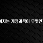 오늘 추천드려야 할 선급이자는 계정과목이 무엇인가요? 뜨거운 관심 감사합니다