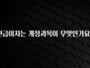 오늘 추천드려야 할 선급이자는 계정과목이 무엇인가요? 뜨거운 관심 감사합니다