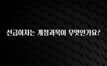 오늘 추천드려야 할 선급이자는 계정과목이 무엇인가요? 뜨거운 관심 감사합니다