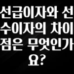 지금 당장 “이거” 확인 선급이자와 선수이자의 차이점은 무엇인가요? 알려드립니다