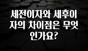 실시간 반응 터진 세전이자와 세후이자의 차이점은 무엇인가요? 확인해보세요