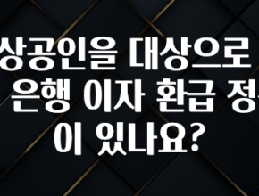 이번 달 소상공인을 대상으로 하는 은행 이자 환급 정책이 있나요? 전합니다