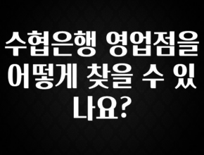 인스타 정보 수협은행 영업점을 어떻게 찾을 수 있나요? 추천드릴게요