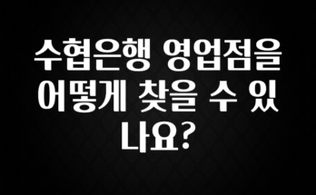 인스타 정보 수협은행 영업점을 어떻게 찾을 수 있나요? 추천드릴게요