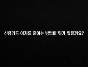 이제 뜸! 신용카드 이자를 줄이는 방법이 뭐가 있을까요? 30초면 확인 가능합니다