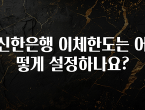 모두가 궁금했던 신한은행 이체한도는 어떻게 설정하나요? 관심이 뜨겁습니다