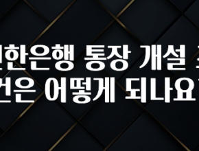 무조건 이득인 신한은행 통장 개설 조건은 어떻게 되나요? 궁금하시죠?