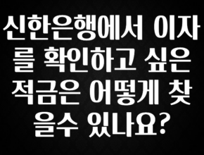 (올해 꼭 확인 소식) 신한은행에서 이자를 확인하고 싶은 적금은 어떻게 찾을수 있나요? 관심이 뜨거운 이유 입니다