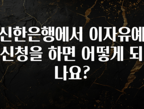 혹시 찾고계셨나요? 신한은행에서 이자유예 신청을 하면 어떻게 되나요? 알려드립니다