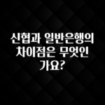 이제 뜸! 신협과 일반은행의 차이점은 무엇인가요? 바로 소개합니다.