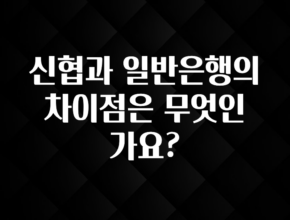 이제 뜸! 신협과 일반은행의 차이점은 무엇인가요? 바로 소개합니다.