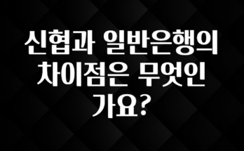 이제 뜸! 신협과 일반은행의 차이점은 무엇인가요? 바로 소개합니다.