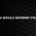 사실 찐정보는 신혼부부 임차보증금 이자지원이란 무엇인가요? 정직하게 소개해보겠습니다