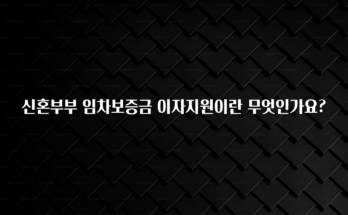 사실 찐정보는 신혼부부 임차보증금 이자지원이란 무엇인가요? 정직하게 소개해보겠습니다