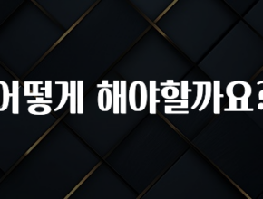 요즘 찰떡인 어떻게 해야할까요? 주목하고 계십니다