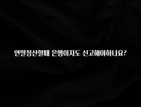 바로 준비가능 연말정산할때 은행이자도 신고해야하나요? 알려드립니다
