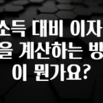 당장 친구에게 알려야 할 연소득 대비 이자 비율을 계산하는 방법이 뭔가요? 30초면 확인 가능합니다